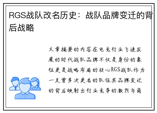 RGS战队改名历史：战队品牌变迁的背后战略