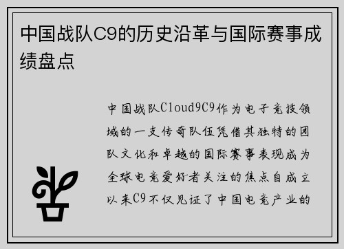 中国战队C9的历史沿革与国际赛事成绩盘点