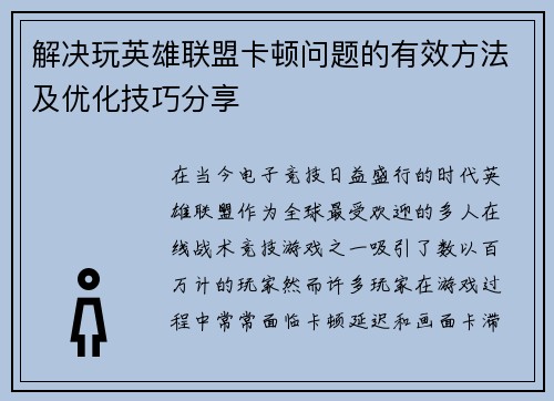 解决玩英雄联盟卡顿问题的有效方法及优化技巧分享