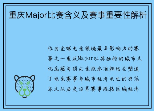 重庆Major比赛含义及赛事重要性解析