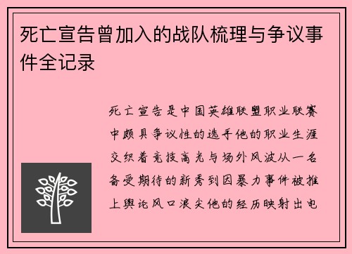 死亡宣告曾加入的战队梳理与争议事件全记录