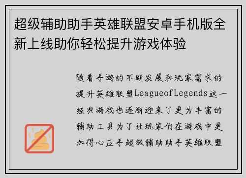超级辅助助手英雄联盟安卓手机版全新上线助你轻松提升游戏体验