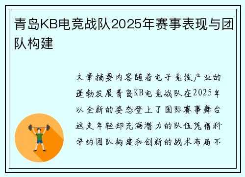 青岛KB电竞战队2025年赛事表现与团队构建