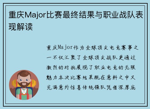重庆Major比赛最终结果与职业战队表现解读