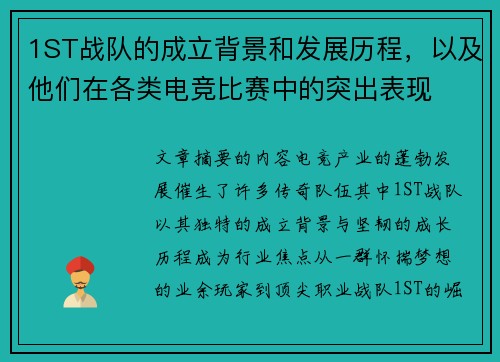 1ST战队的成立背景和发展历程，以及他们在各类电竞比赛中的突出表现