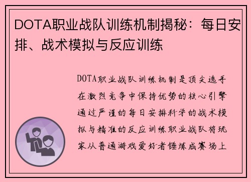 DOTA职业战队训练机制揭秘：每日安排、战术模拟与反应训练