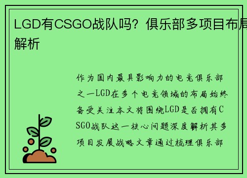 LGD有CSGO战队吗？俱乐部多项目布局解析