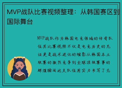 MVP战队比赛视频整理：从韩国赛区到国际舞台