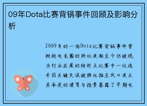 09年Dota比赛背锅事件回顾及影响分析