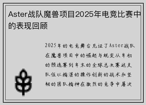 Aster战队魔兽项目2025年电竞比赛中的表现回顾