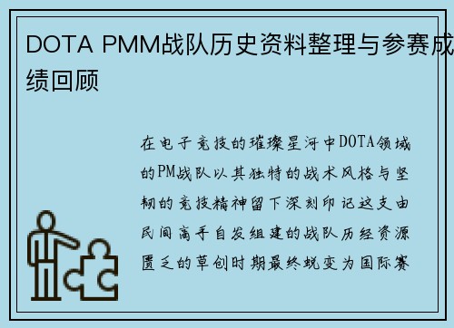 DOTA PMM战队历史资料整理与参赛成绩回顾