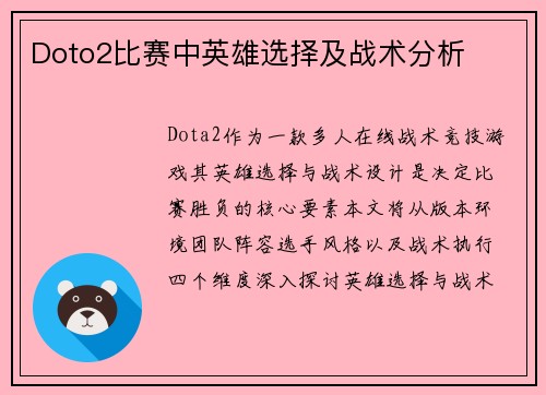 Doto2比赛中英雄选择及战术分析