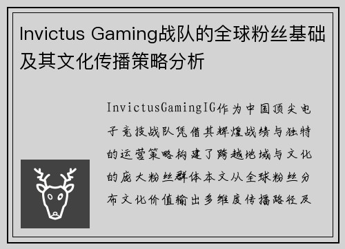 Invictus Gaming战队的全球粉丝基础及其文化传播策略分析