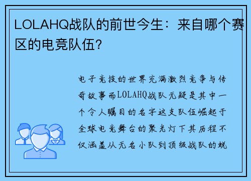 LOLAHQ战队的前世今生：来自哪个赛区的电竞队伍？
