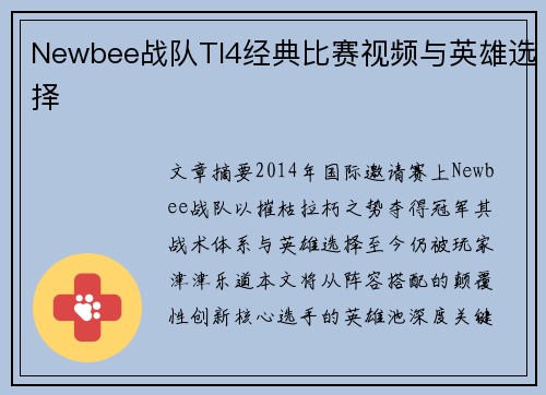 Newbee战队TI4经典比赛视频与英雄选择