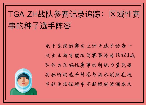 TGA ZH战队参赛记录追踪：区域性赛事的种子选手阵容