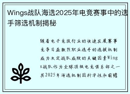 Wings战队海选2025年电竞赛事中的选手筛选机制揭秘