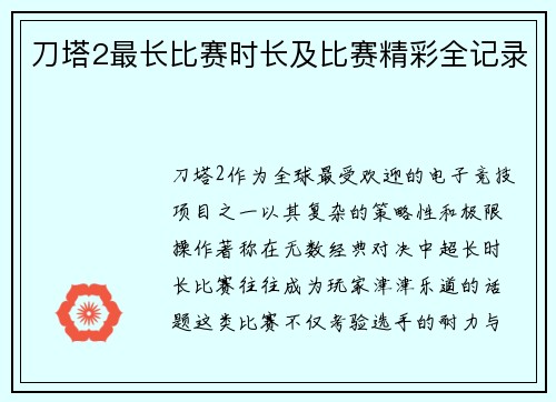 刀塔2最长比赛时长及比赛精彩全记录