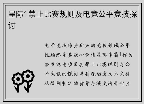 星际1禁止比赛规则及电竞公平竞技探讨