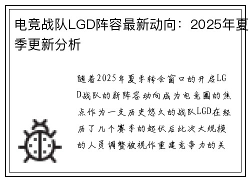 电竞战队LGD阵容最新动向：2025年夏季更新分析