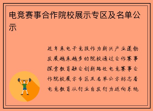 电竞赛事合作院校展示专区及名单公示