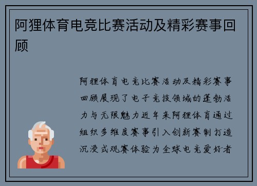 阿狸体育电竞比赛活动及精彩赛事回顾