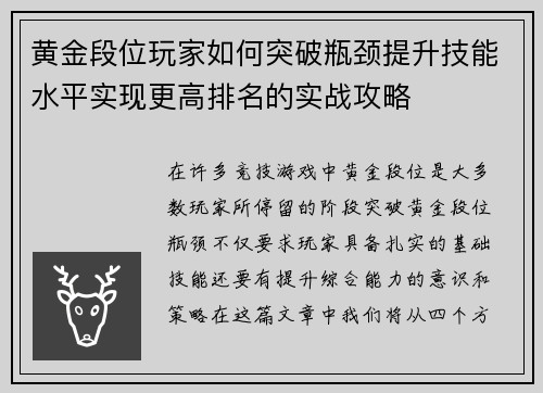 黄金段位玩家如何突破瓶颈提升技能水平实现更高排名的实战攻略