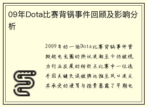 09年Dota比赛背锅事件回顾及影响分析